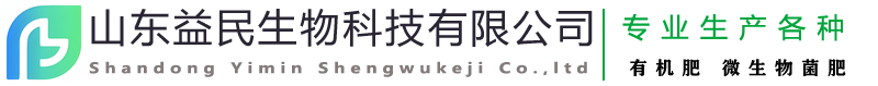 山東益民生物科技有限公司
